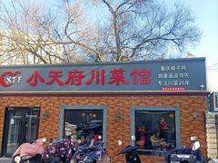 -小天府川菜馆(魏公村店)