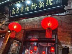 -北新桥卤煮老店(北新桥店)