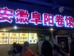 门面-安徽阜阳卷馍(西单店)