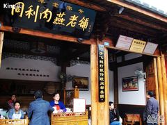 门面-同利肉燕老铺(澳门路店)