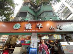 -嘉华小吃(蛇口市场店)