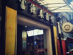 门面-富源春面馆(四川北路店)