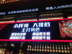 -小辉哥大排档(船山路总店)