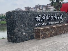 -枫香湖儿童公园