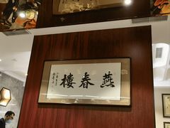-燕春楼(海河华鼎店)