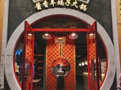 门面-京韵胡同·酱香羊蝎子火锅涮肉(长寿路店)