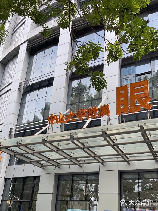 中山大学中山眼科中心(珠江新城院区)图片