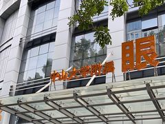 -中山大学中山眼科中心(珠江新城院区)