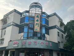 -老西门·常州菜·20年老品牌(新区店)
