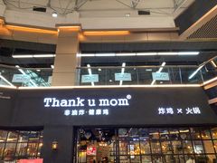-Thank u mom非油炸健康鸡(万国广场店)