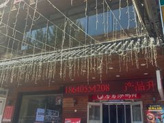 -合易泓烤肉•首创生椰大油边(宁山路店)