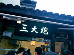 门面-三大炮豆花铺(锦里店)