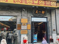 -都一处烧麦馆(前门店)