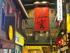 -盟重烧烤(高正街店)
