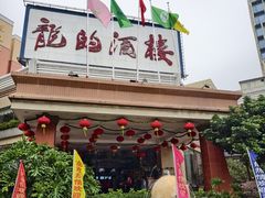 -龙的酒楼·手工早茶·顺德菜(近良路店)