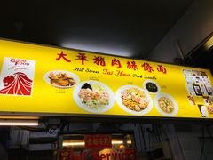 -大华猪肉粿条面