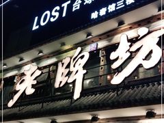 门面-老牌坊云南鱼豆花火锅(爱建店)