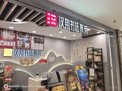 -汉翔书法丨书法·美术·硬笔·国画(望京校区)