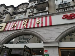 -红宝石·鲜奶小方·海派西点房(南丹店)