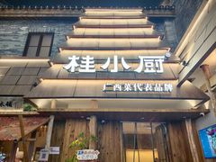 -桂小厨广西菜(万象城店)