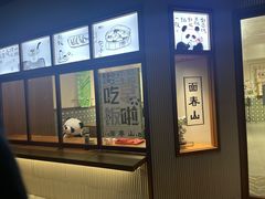 -面春山·传统老卤面(天隆寺店)