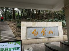 -广州市白云山风景名胜区