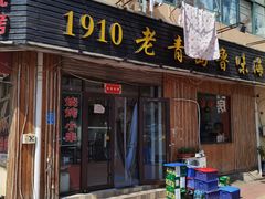 门面-1910老鲁味海鲜·戳子肉·青岛菜(金沙滩店)