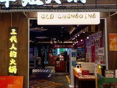 -萍姐火锅·公路夜市(打浦桥日月光店)