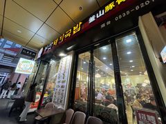 -釜山豚骨汤饭(芝罘万达广场店)