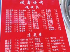 菜单-平山城鑫烧烤(建国楼店)