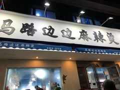 门面-马路边边·成都串串(翠柏路店)
