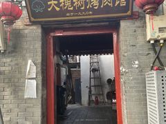 -大槐树烤肉馆