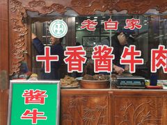 门面-老白家水盆羊肉
