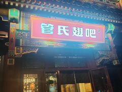 -管氏翅吧(地安门创始店)
