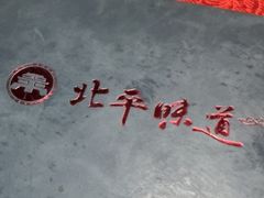-北平味道.京味菜.烤鸭(梨园店)