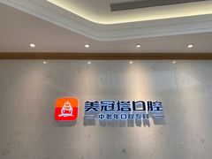 -美冠塔口腔(酒仙桥分院)