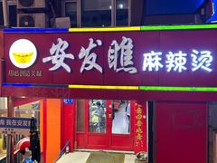 -安发瞧麻辣烫(总店)