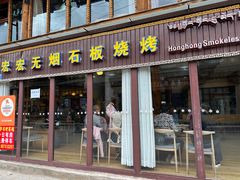 门面-宏宏无烟石板烧烤