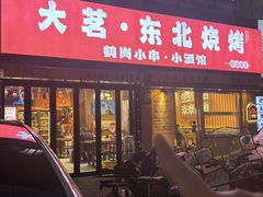 -大茗东北烧烤·鹤岗小串·老式麻辣烫(紫藤路店)