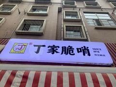 门面-丁家脆哨(民生路店)