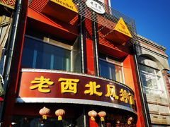 门面-老西北风抻面(西直店)