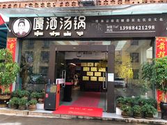 门面-嘎洒汤锅·花腰傣美食