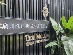 -广州珠江新城木莲庄酒店(暨南大学店)