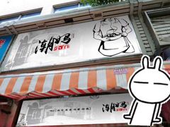 -潮妈小食