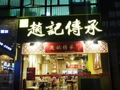 门面-赵记传承(广州越秀五羊新城店)