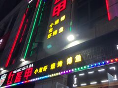 门面-红钳侠小龙虾·烧烤(中赢康康谷店)