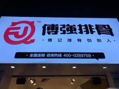 门面-傅强排骨(成都总店)