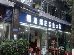 门面-黑龙滩生态鱼火锅(百寿路店)