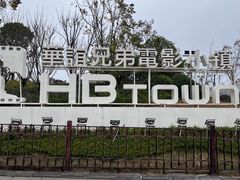 -华谊兄弟（长沙）电影小镇