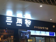 门面-三两粉(深圳龙华上塘店)